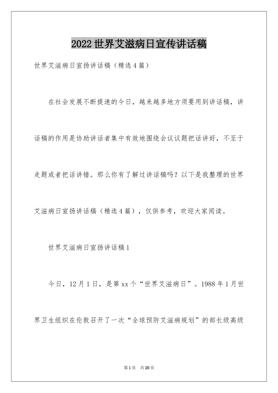 2024世界艾滋病日宣传讲话稿_第1页