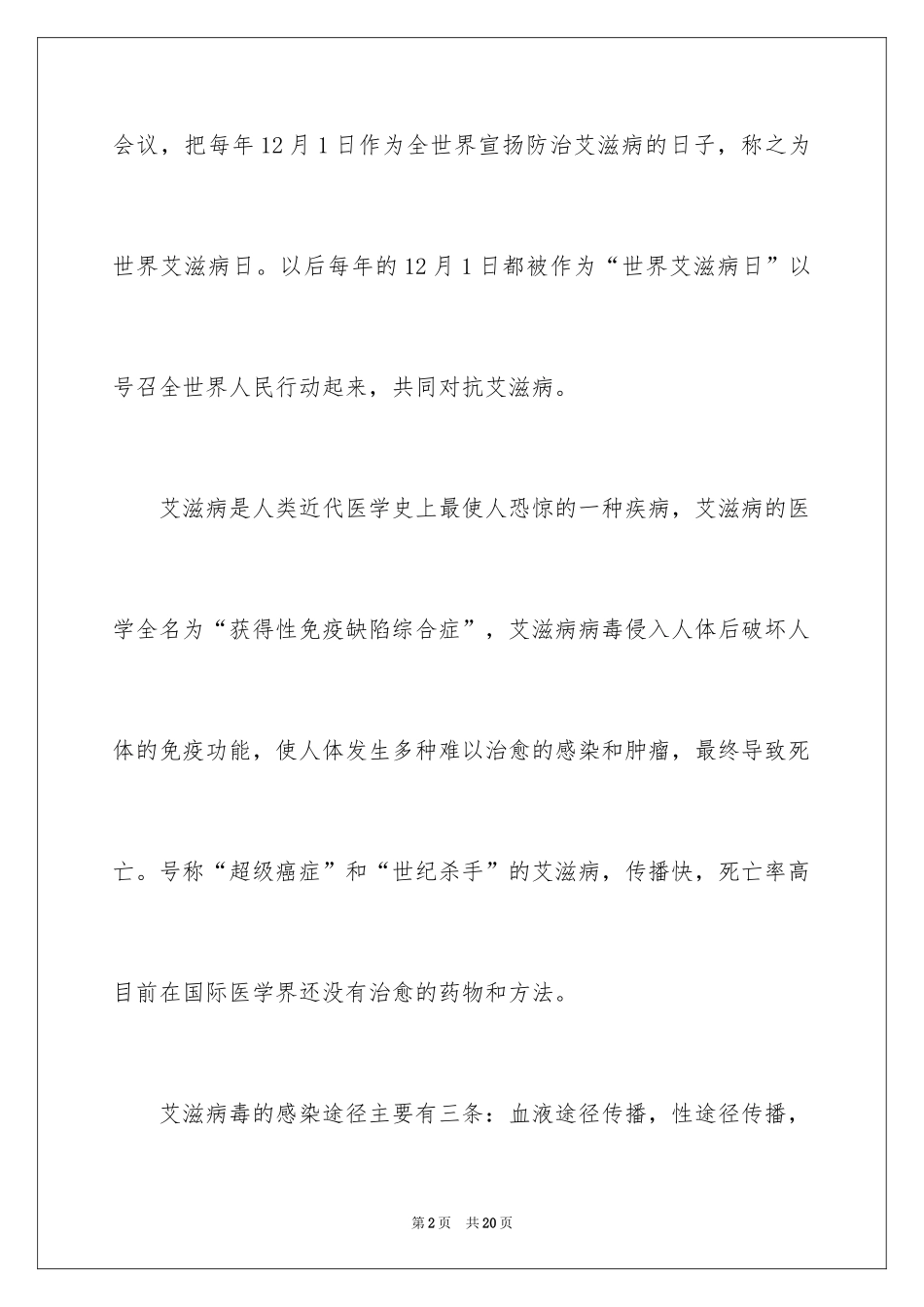 2024世界艾滋病日宣传讲话稿_第2页