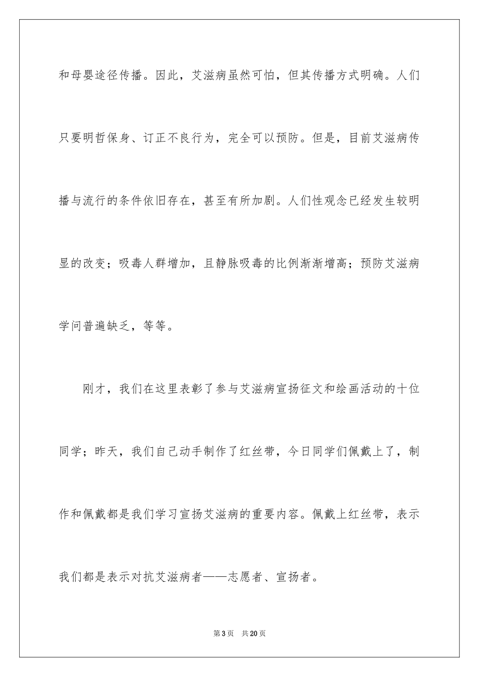 2024世界艾滋病日宣传讲话稿_第3页