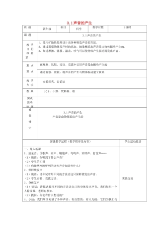 四年级科学上册 第三单元 奇妙的声音王国 1声音的产生教案 苏教版-苏教版小学四年级上册自然科学教案