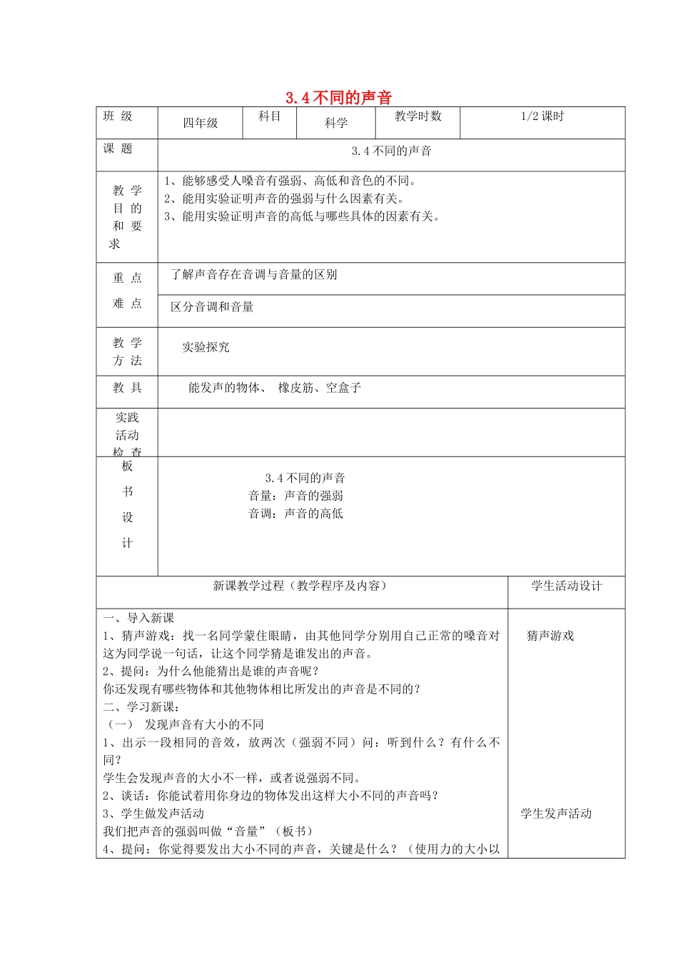 四年级科学上册 第三单元 奇妙的声音王国 4不同的声音第1课时教案 苏教版-苏教版小学四年级上册自然科学教案_第1页