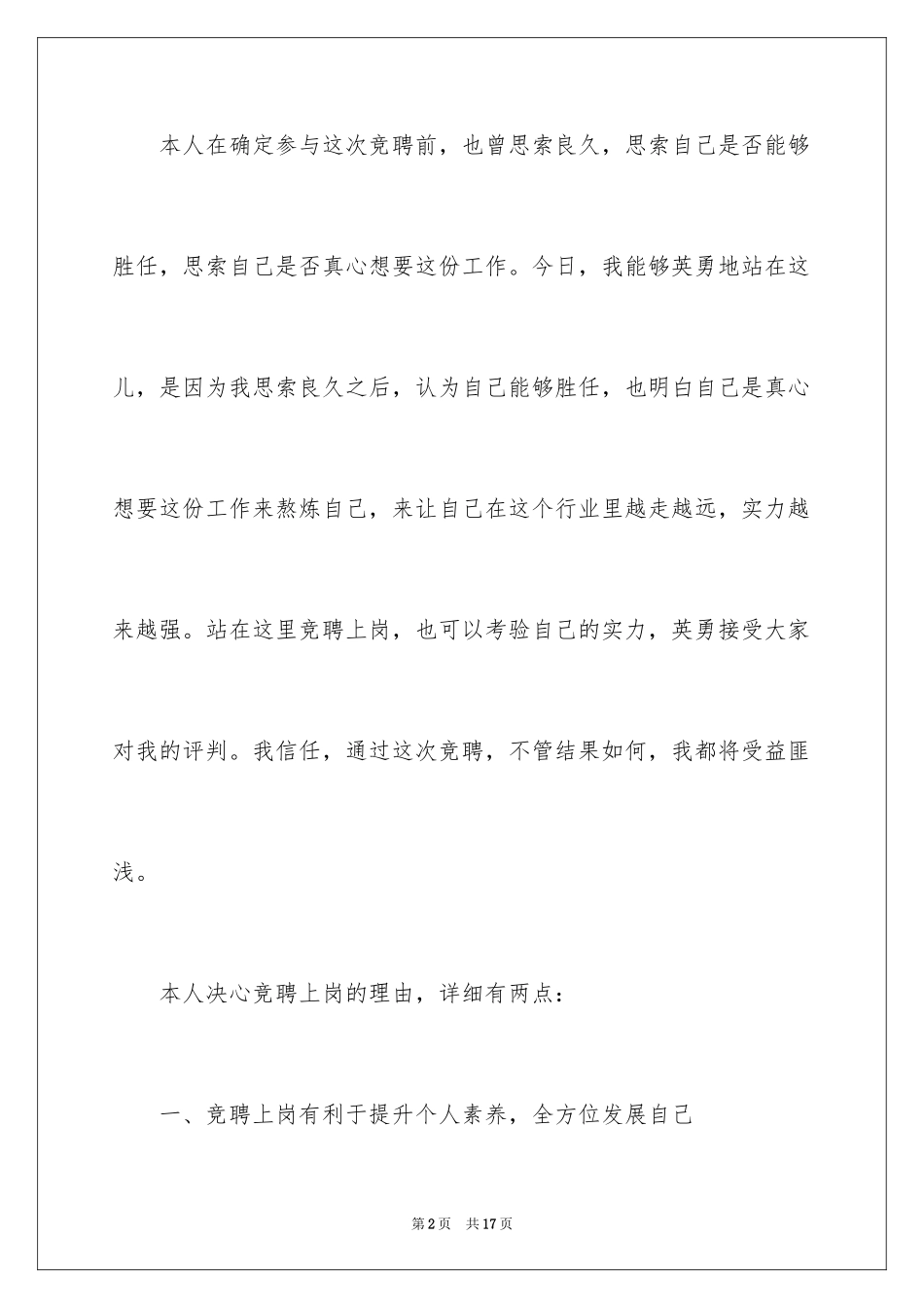 2024企业竞聘上岗演讲稿_17_第2页