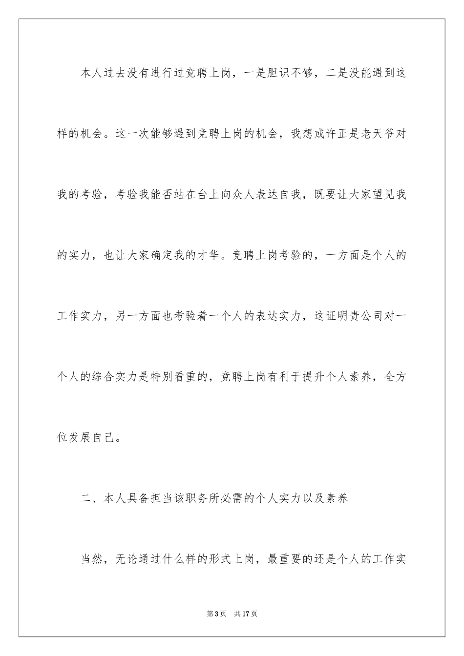 2024企业竞聘上岗演讲稿_17_第3页
