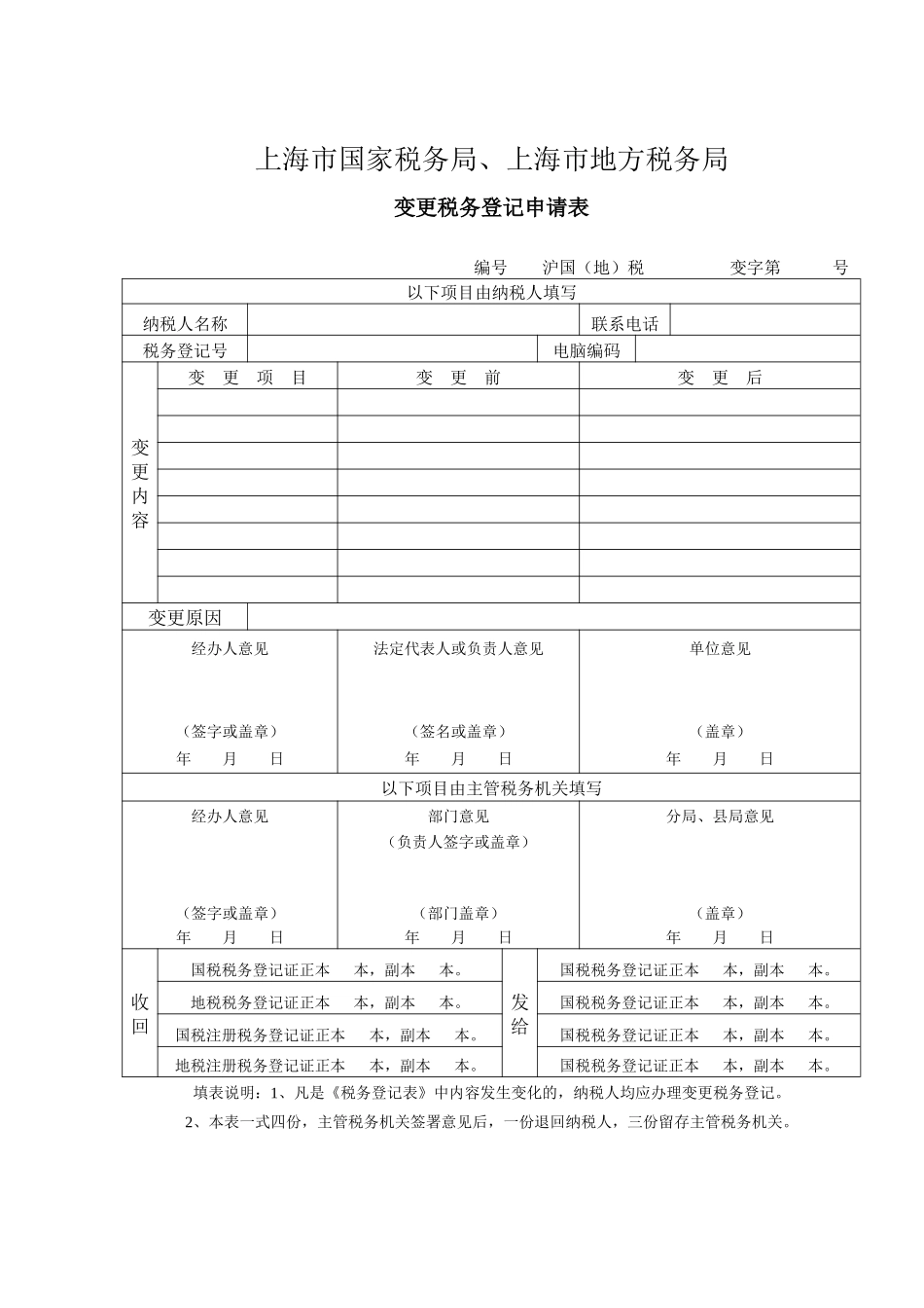 上海市国家税务局、上海市地方税务局_第1页
