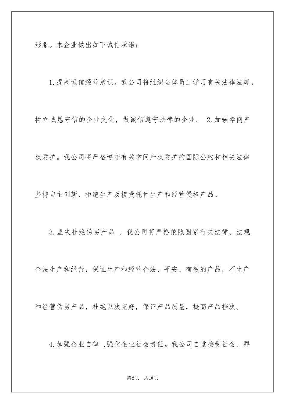 2024企业诚信经营承诺书_第2页