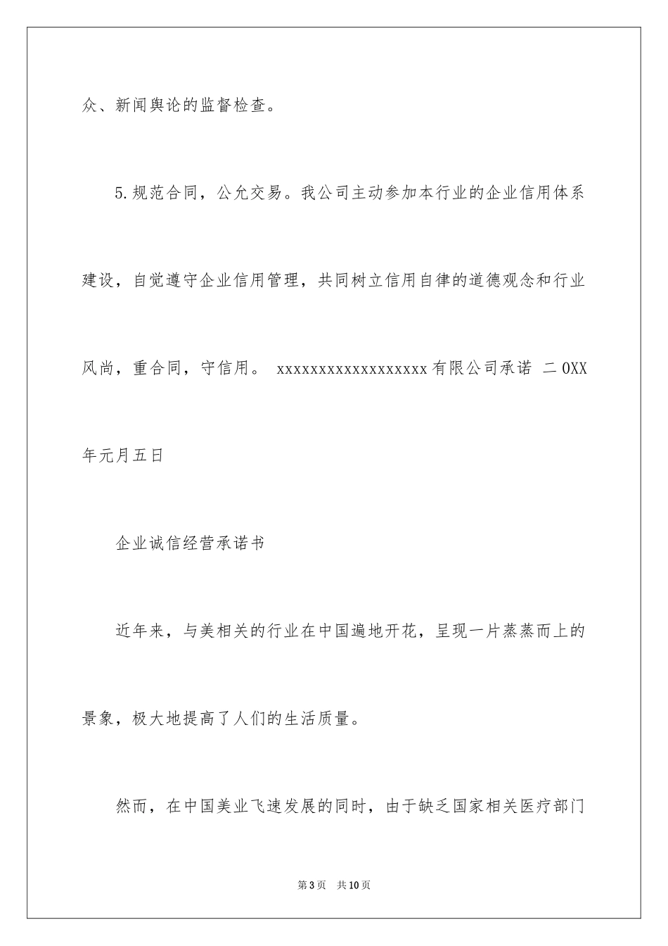 2024企业诚信经营承诺书_第3页