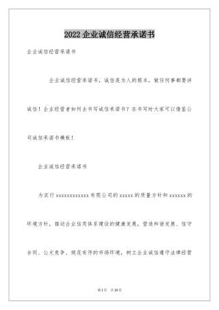 2024企业诚信经营承诺书