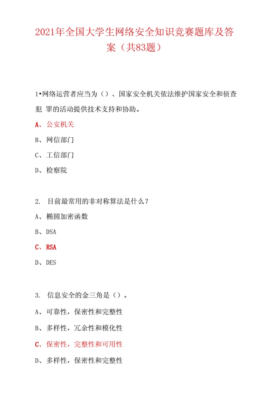 2021年全国大学生网络安全知识竞赛题库及答案(共83题). _第1页