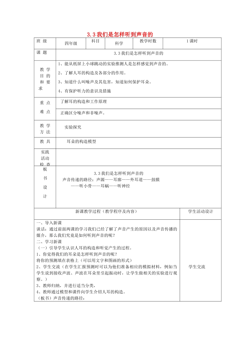 四年级科学上册 第三单元 奇妙的声音王国 3我们是怎样听到声音的教案 苏教版-苏教版小学四年级上册自然科学教案_第1页