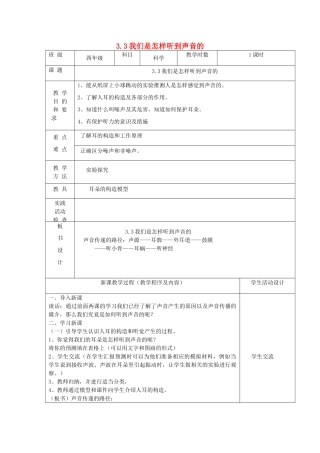 四年级科学上册 第三单元 奇妙的声音王国 3我们是怎样听到声音的教案 苏教版-苏教版小学四年级上册自然科学教案