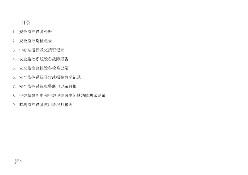 煤矿安全系统监控各种表格_第1页