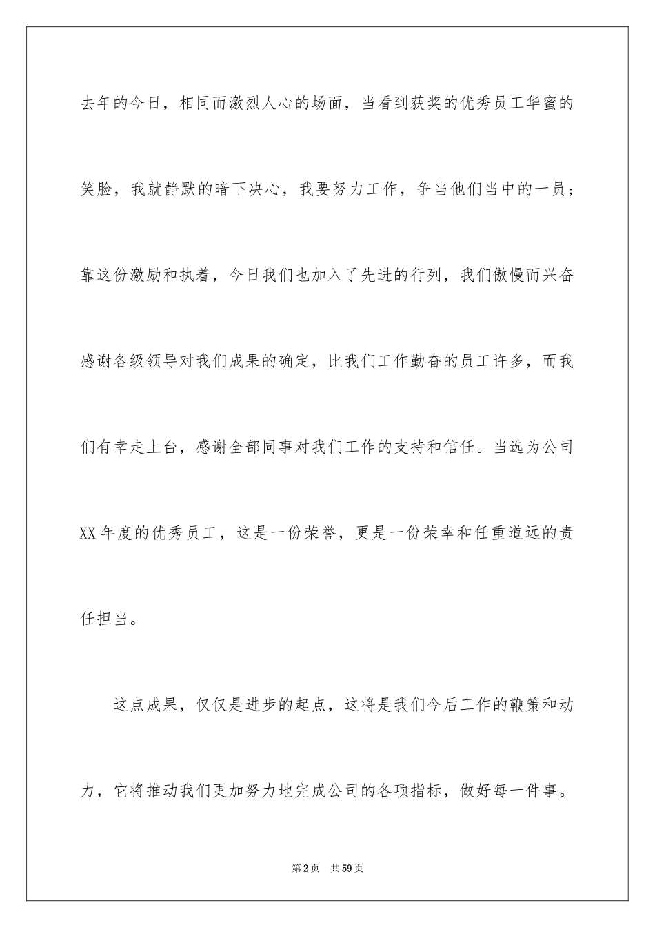 2024优秀员工年度获奖感言_4_第2页