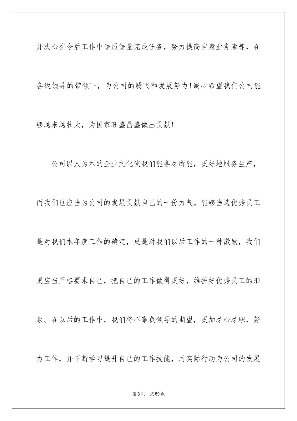 2024优秀员工年度获奖感言_4_第3页