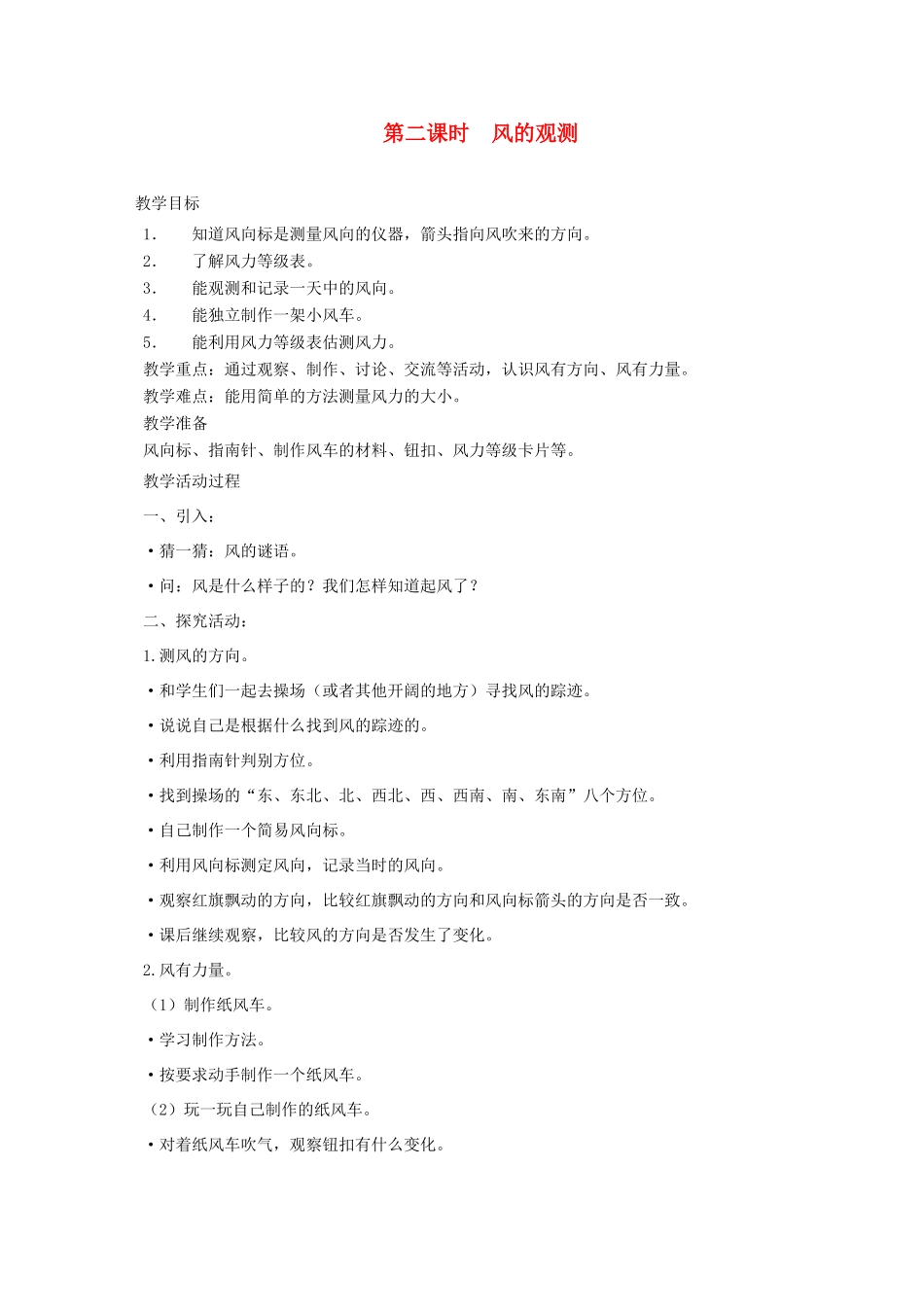 四年级科学上册 第三单元 天气2.风的观测教案 教科版_第1页