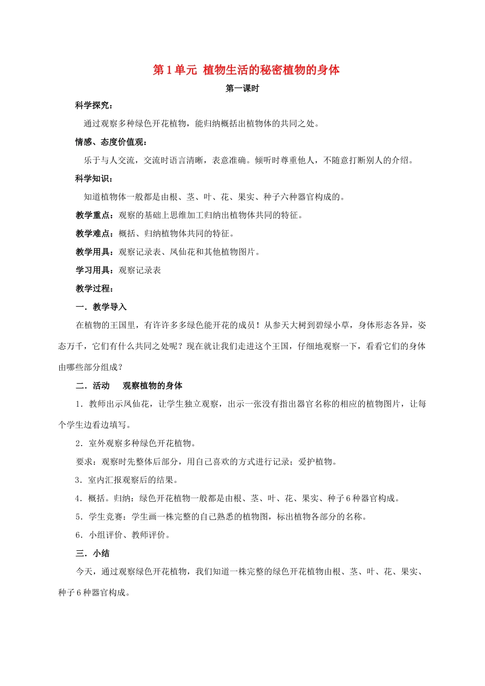 四年级科学上册 第一单元 植物的身体教案 湘教版_第1页