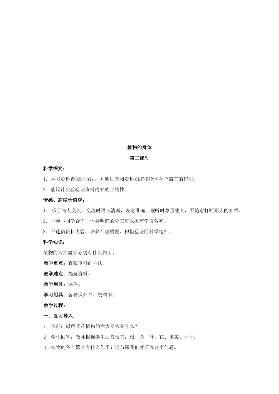 四年级科学上册 第一单元 植物的身体教案 湘教版_第2页