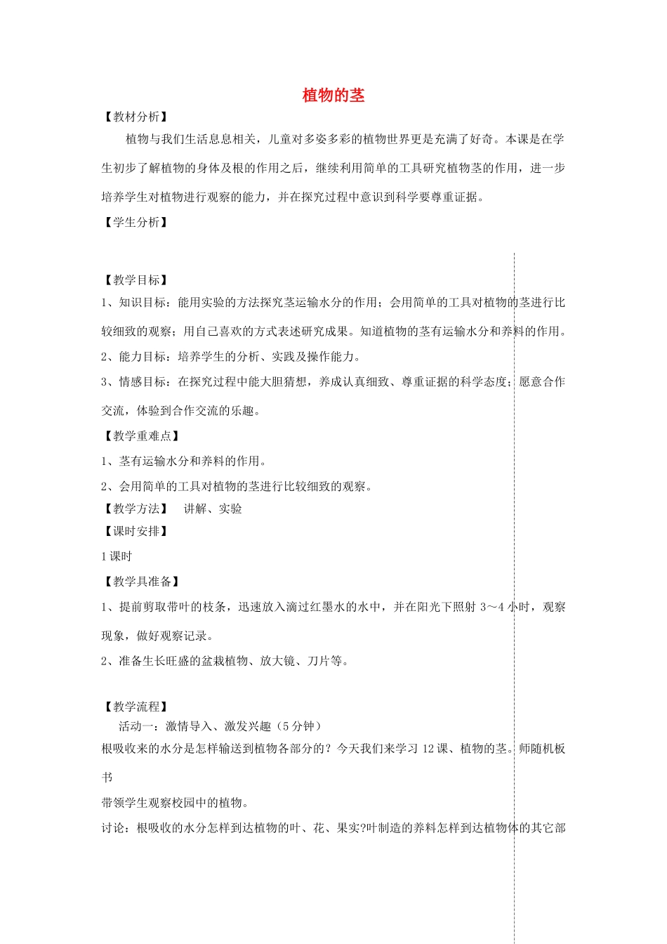 四年级科学上册 第一单元 植物的生活 4植物的茎教案 青岛版五四制-青岛版小学四年级上册自然科学教案_第1页