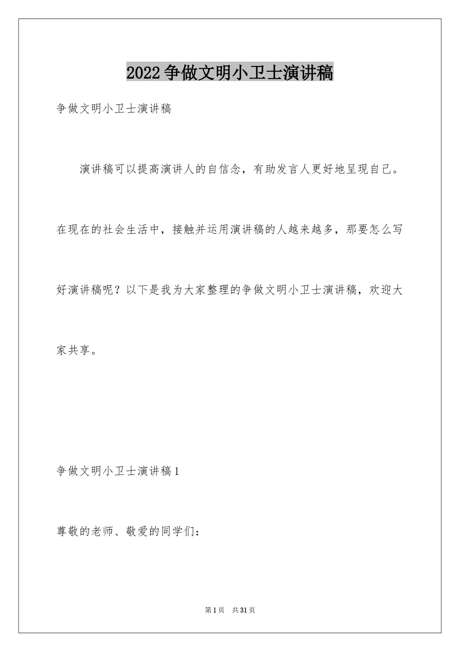 2024争做文明小卫士演讲稿_2_第1页