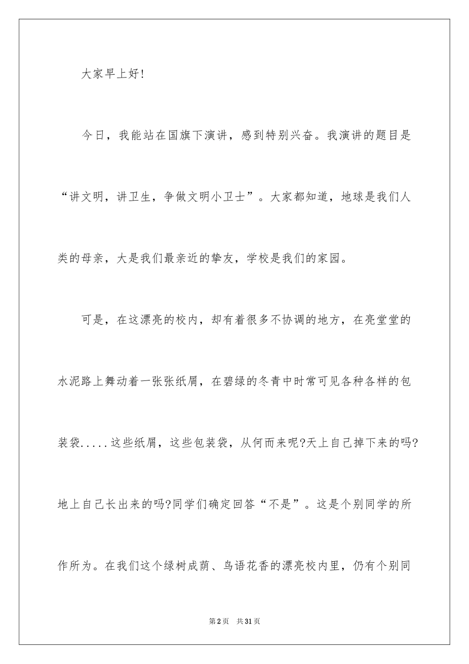 2024争做文明小卫士演讲稿_2_第2页