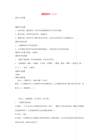 四年级科学上册 第一单元 植物的生活 3植物的叶（二）教案 青岛版五四制-青岛版小学四年级上册自然科学教案