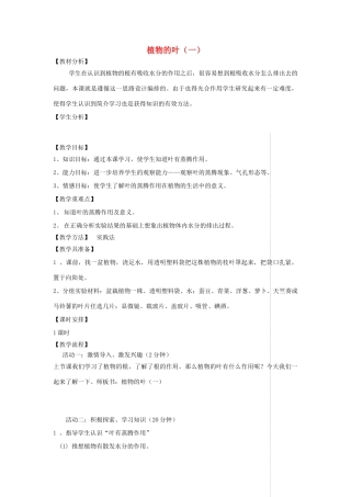 四年级科学上册 第一单元 植物的生活 3植物的叶（一）教案 青岛版五四制-青岛版小学四年级上册自然科学教案