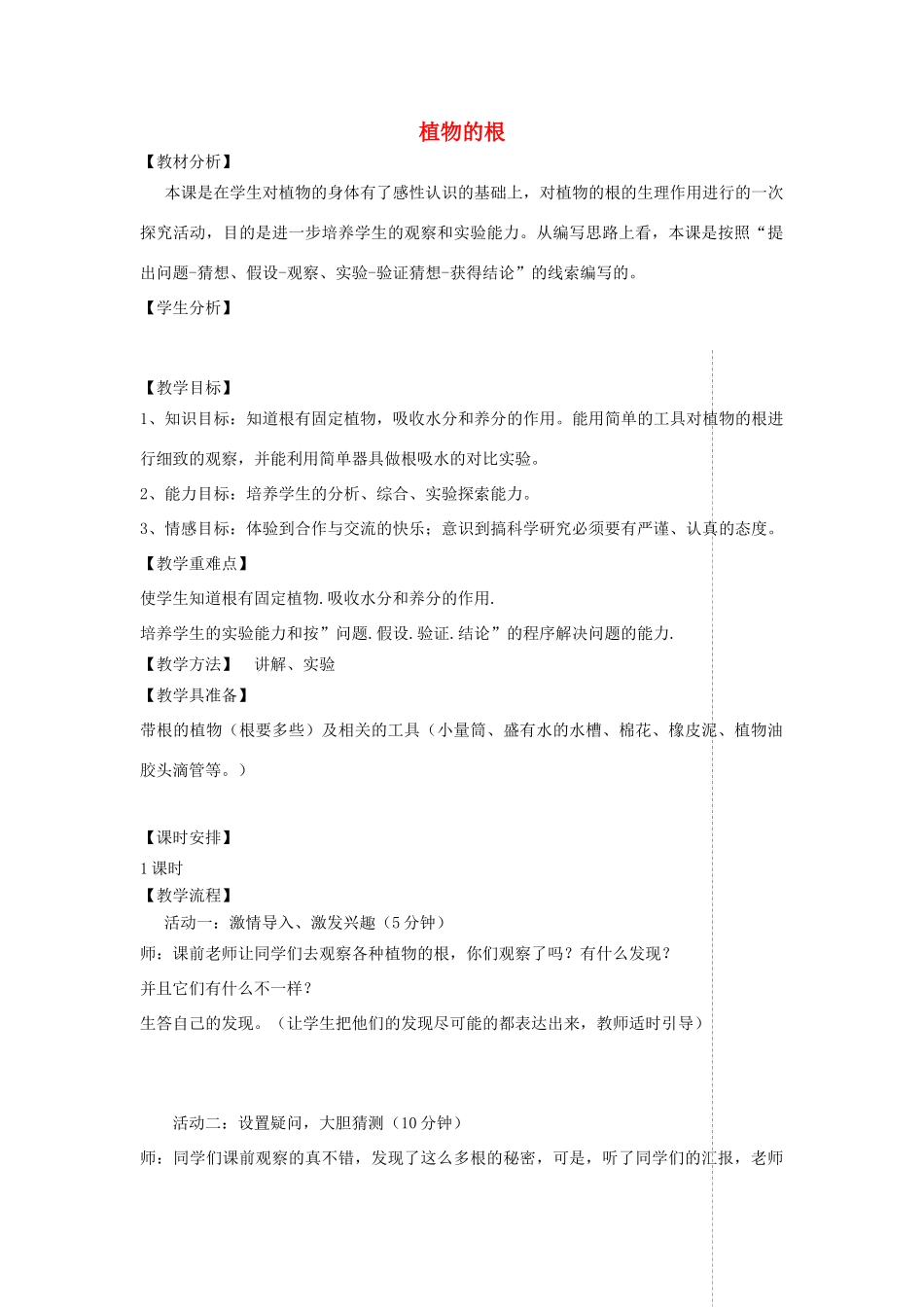 四年级科学上册 第一单元 植物的生活 2植物的根教案 青岛版五四制-青岛版小学四年级上册自然科学教案_第1页