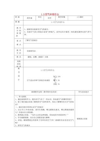 四年级科学上册 第一单元 我们周围的空气 3空气中有什么第1课时教案 苏教版-苏教版小学四年级上册自然科学教案
