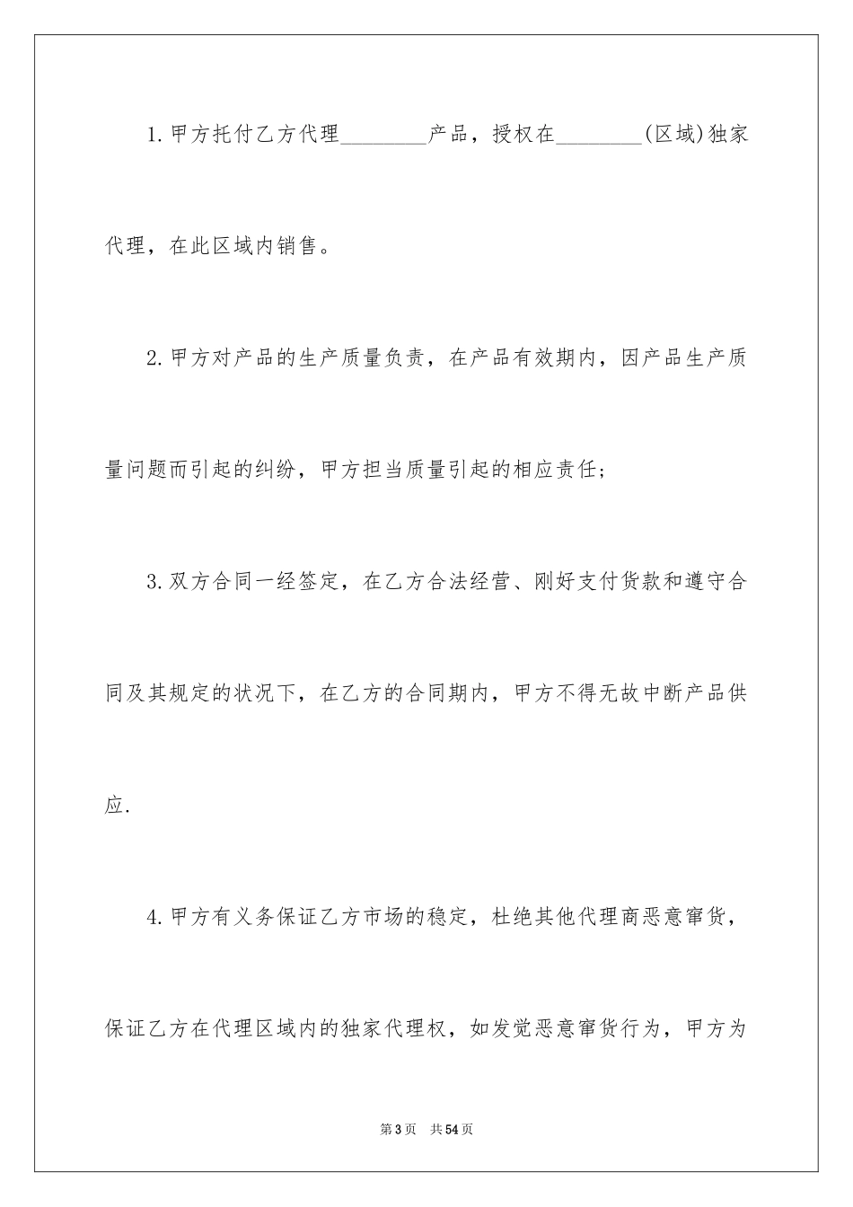2024产品代理合同_16_第3页