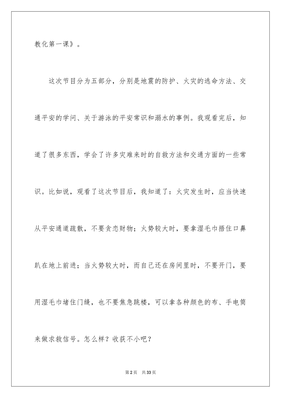 2024《安全教育第一课》观后感_第2页