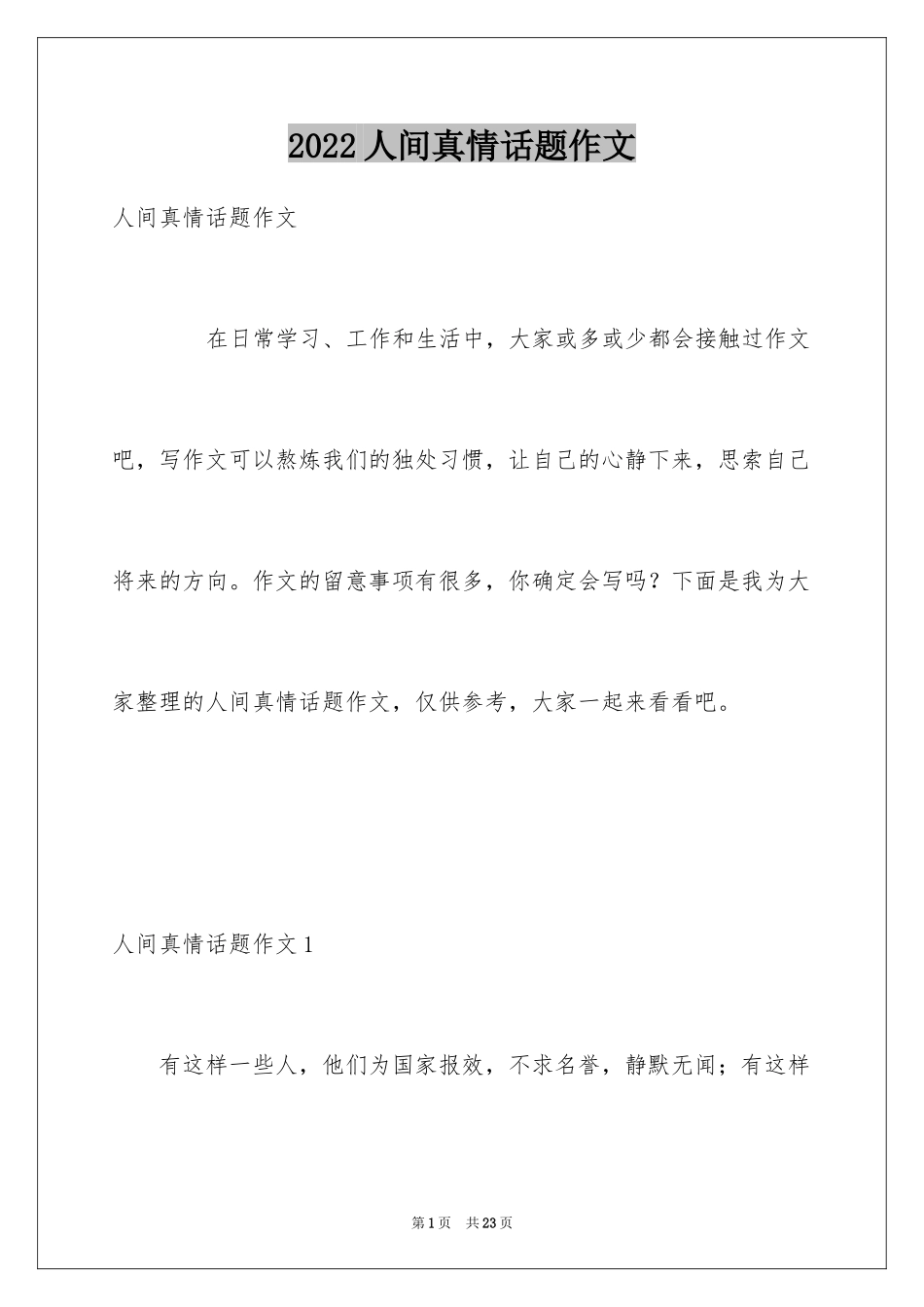 2024人间真情话题作文_第1页