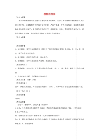 四年级科学上册 第一单元 植物的生活 1植物的身体教案 青岛版五四制-青岛版小学四年级上册自然科学教案