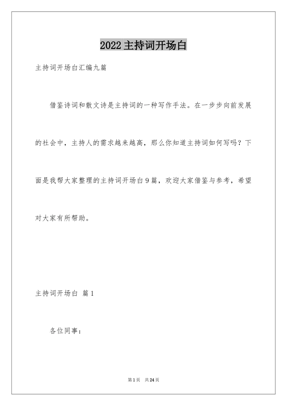 2024主持词开场白_87_第1页