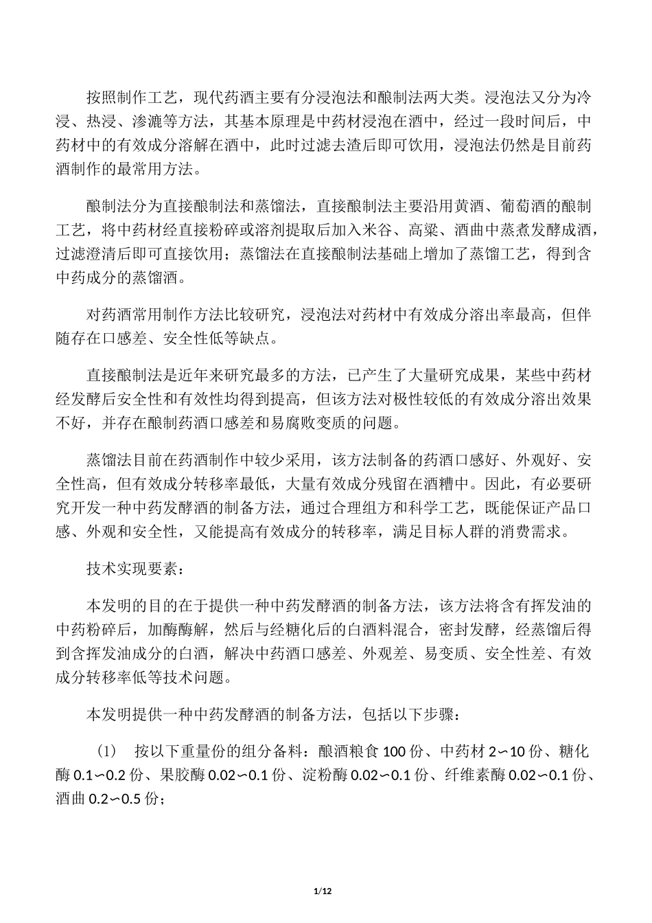 中药材酿制药酒技术_第1页