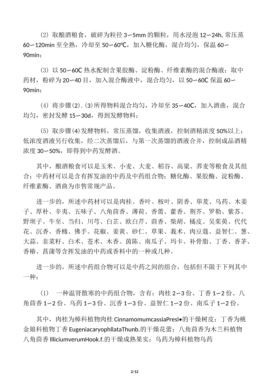 中药材酿制药酒技术_第2页
