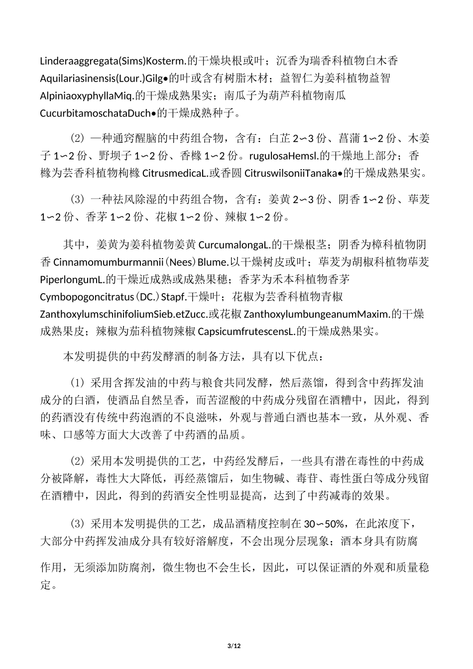 中药材酿制药酒技术_第3页