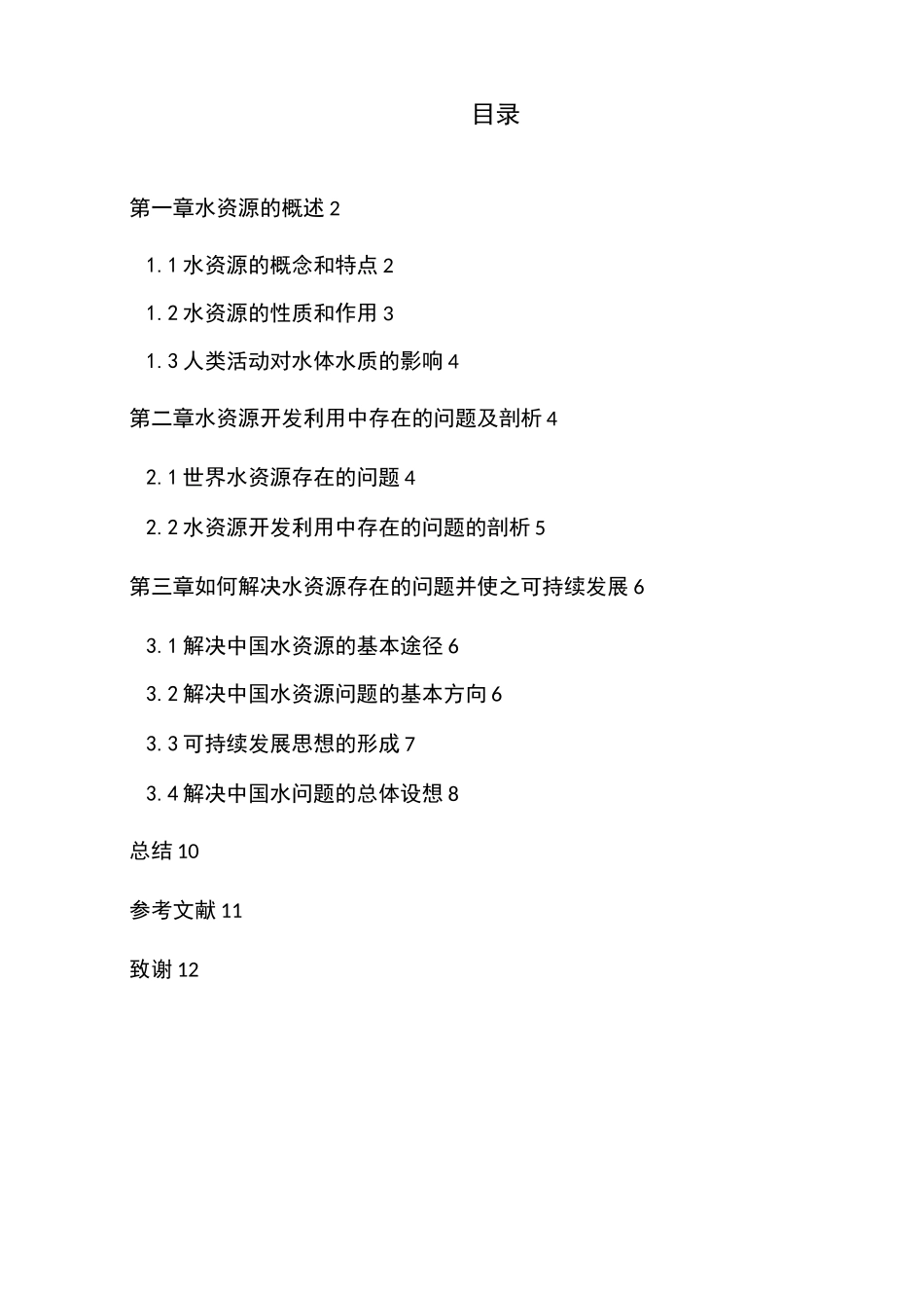 水资源的可持续发展_第1页