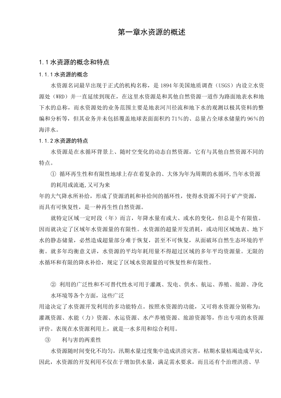 水资源的可持续发展_第2页