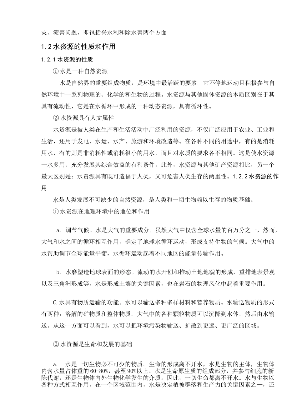 水资源的可持续发展_第3页