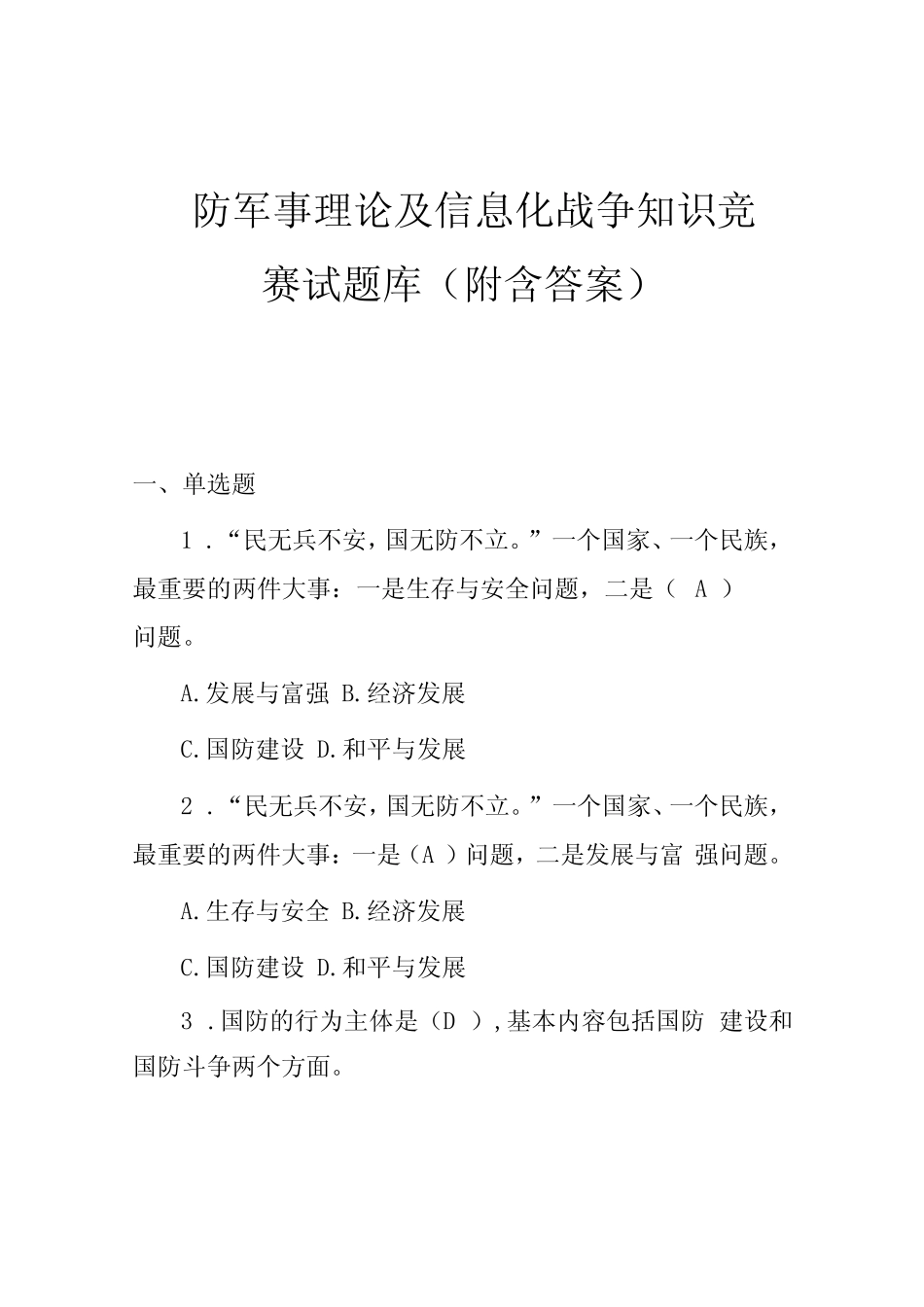 国防军事理论及信息化战争知识竞赛试题库附含答案 _第1页