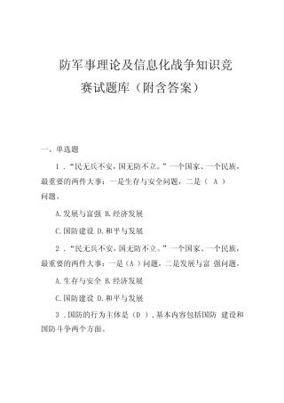 国防军事理论及信息化战争知识竞赛试题库附含答案 
