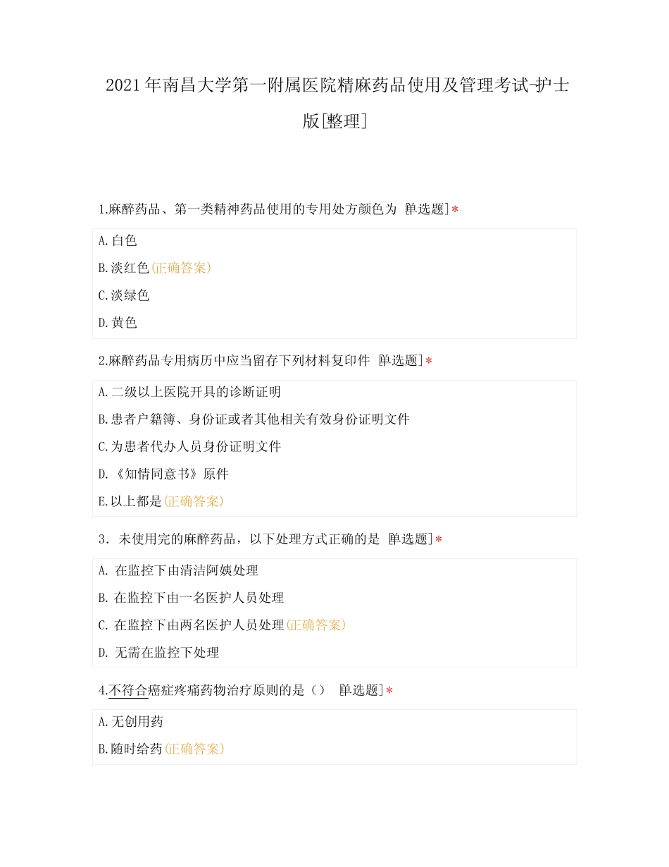 2021年南昌大学第一附属医院精麻药品使用及管理考试-护士版[整理]_第1页