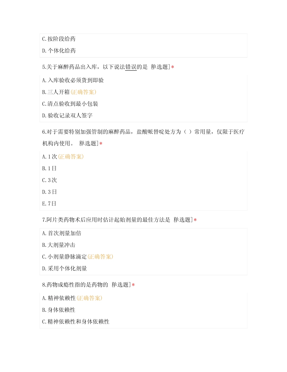2021年南昌大学第一附属医院精麻药品使用及管理考试-护士版[整理]_第2页
