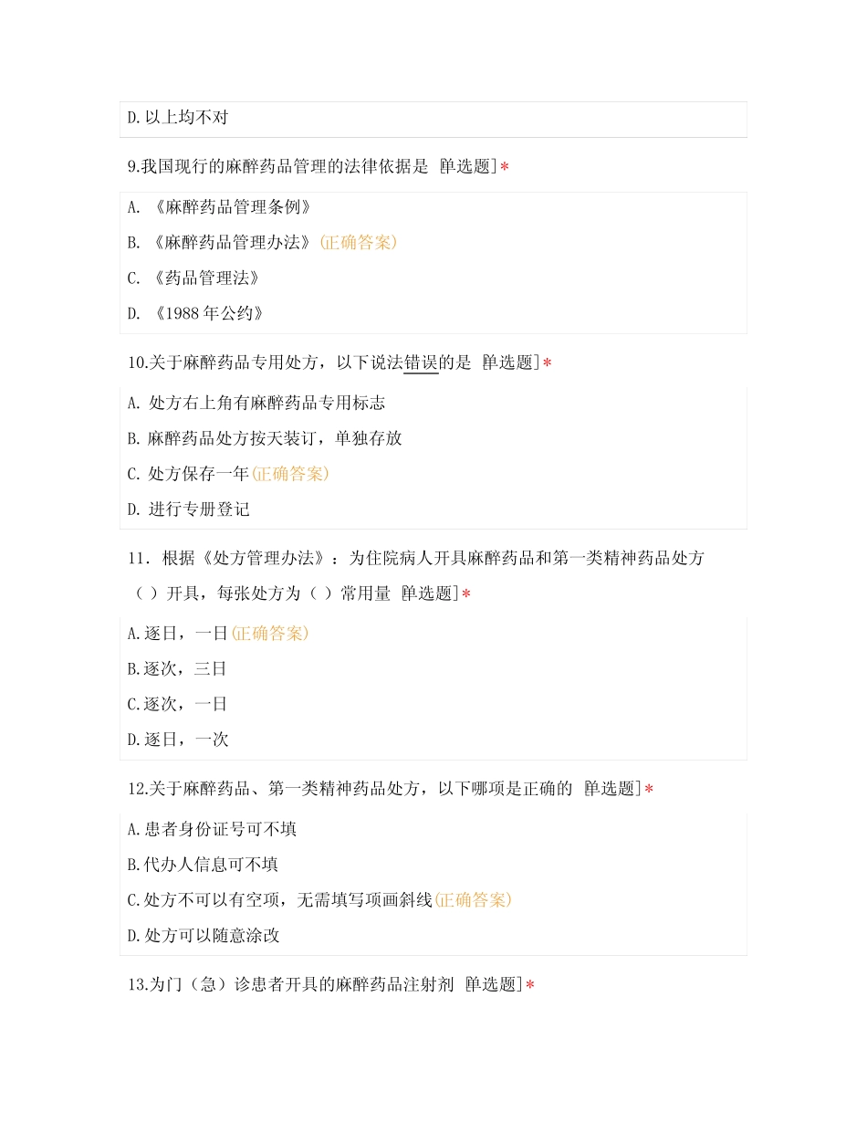 2021年南昌大学第一附属医院精麻药品使用及管理考试-护士版[整理]_第3页