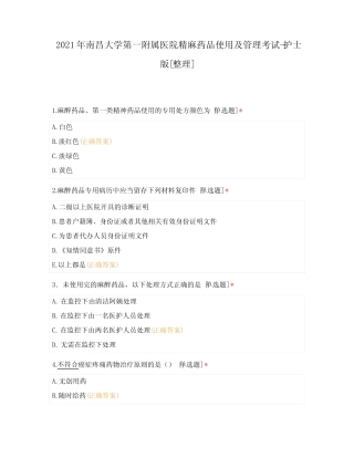 2021年南昌大学第一附属医院精麻药品使用及管理考试-护士版[整理]