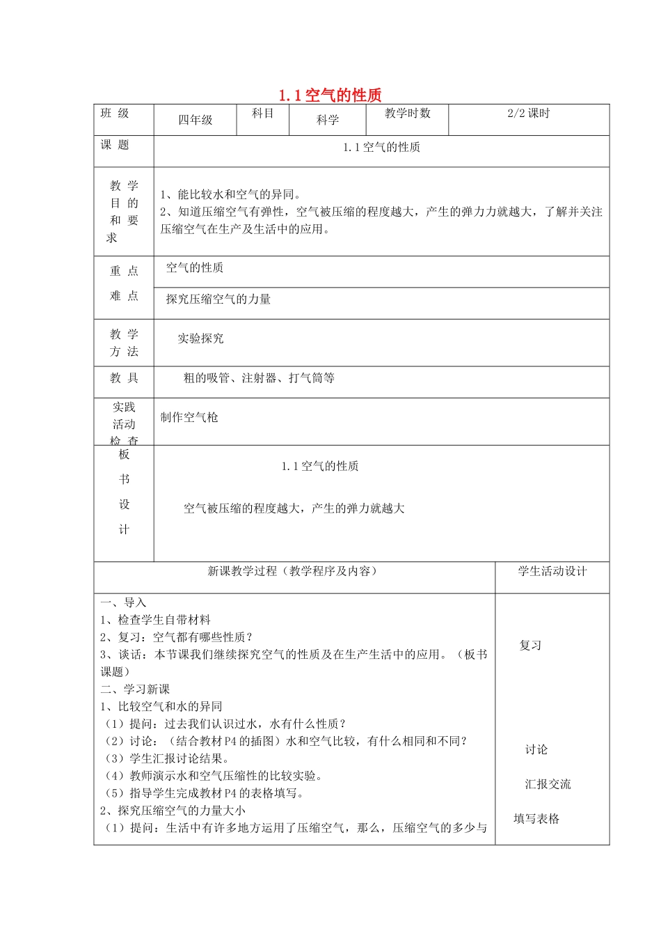 四年级科学上册 第一单元 我们周围的空气 1空气的性质第2课时教案 苏教版-苏教版小学四年级上册自然科学教案_第1页