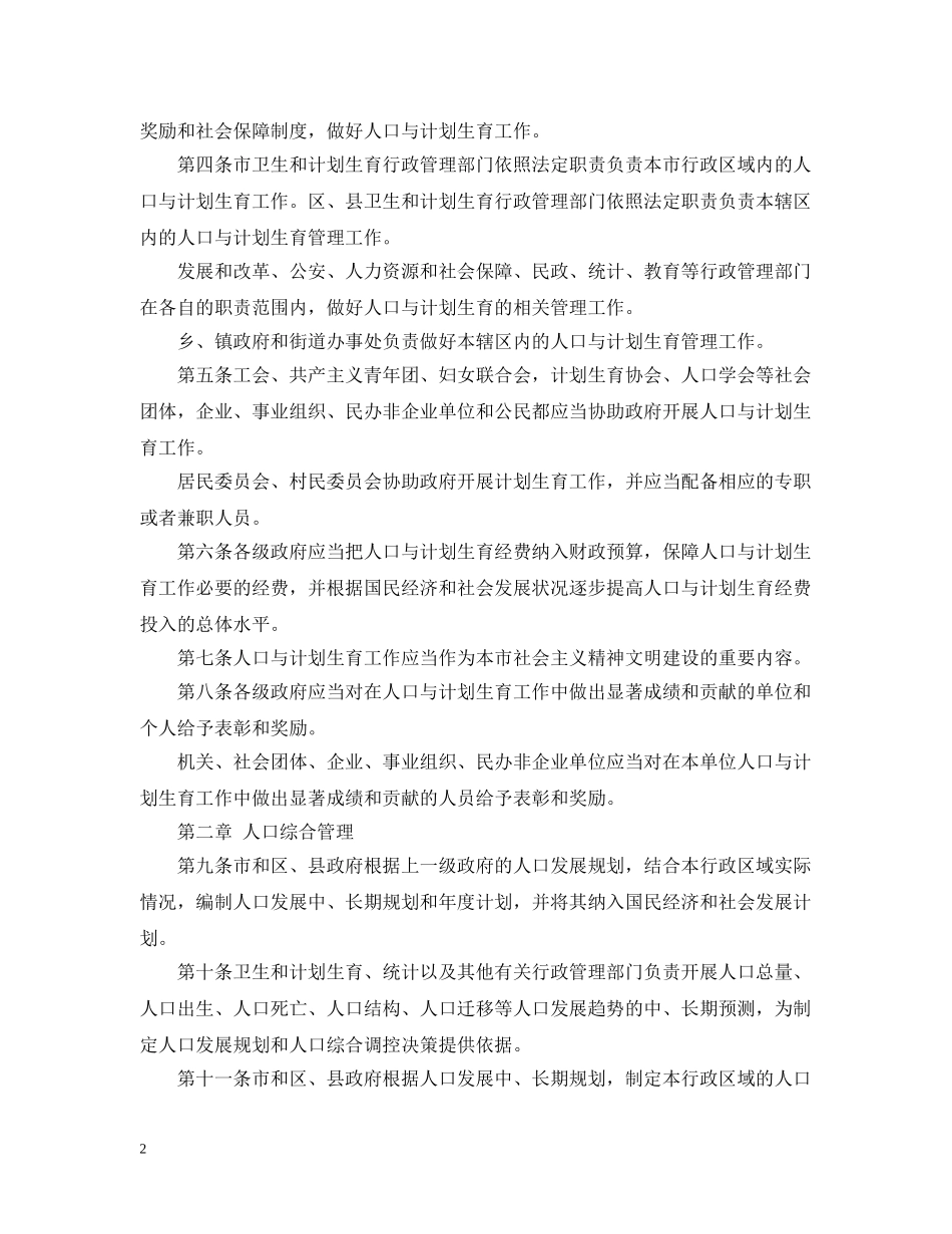 上海市人口与计划生育条例（20XX年修正） _第2页