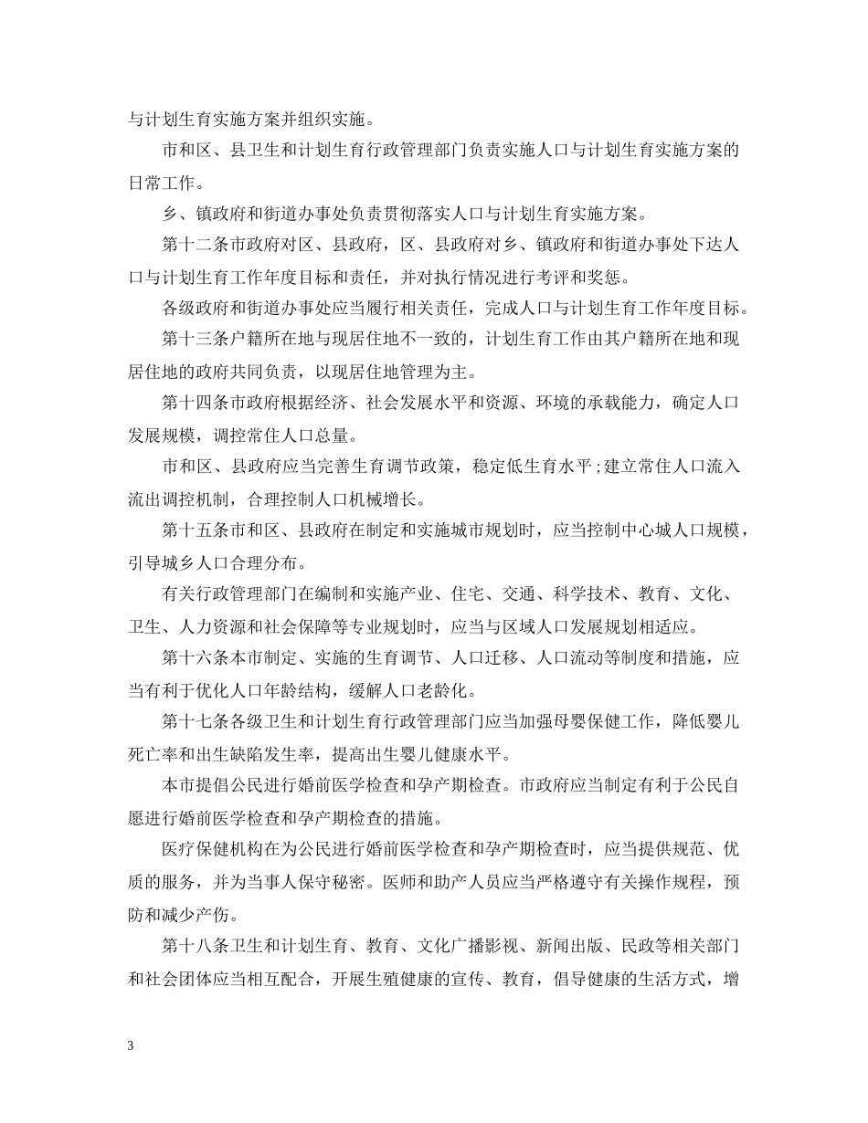 上海市人口与计划生育条例（20XX年修正） _第3页