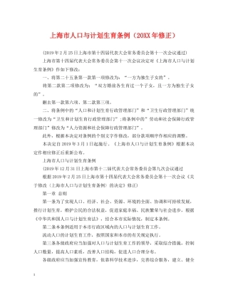 上海市人口与计划生育条例（20XX年修正） 