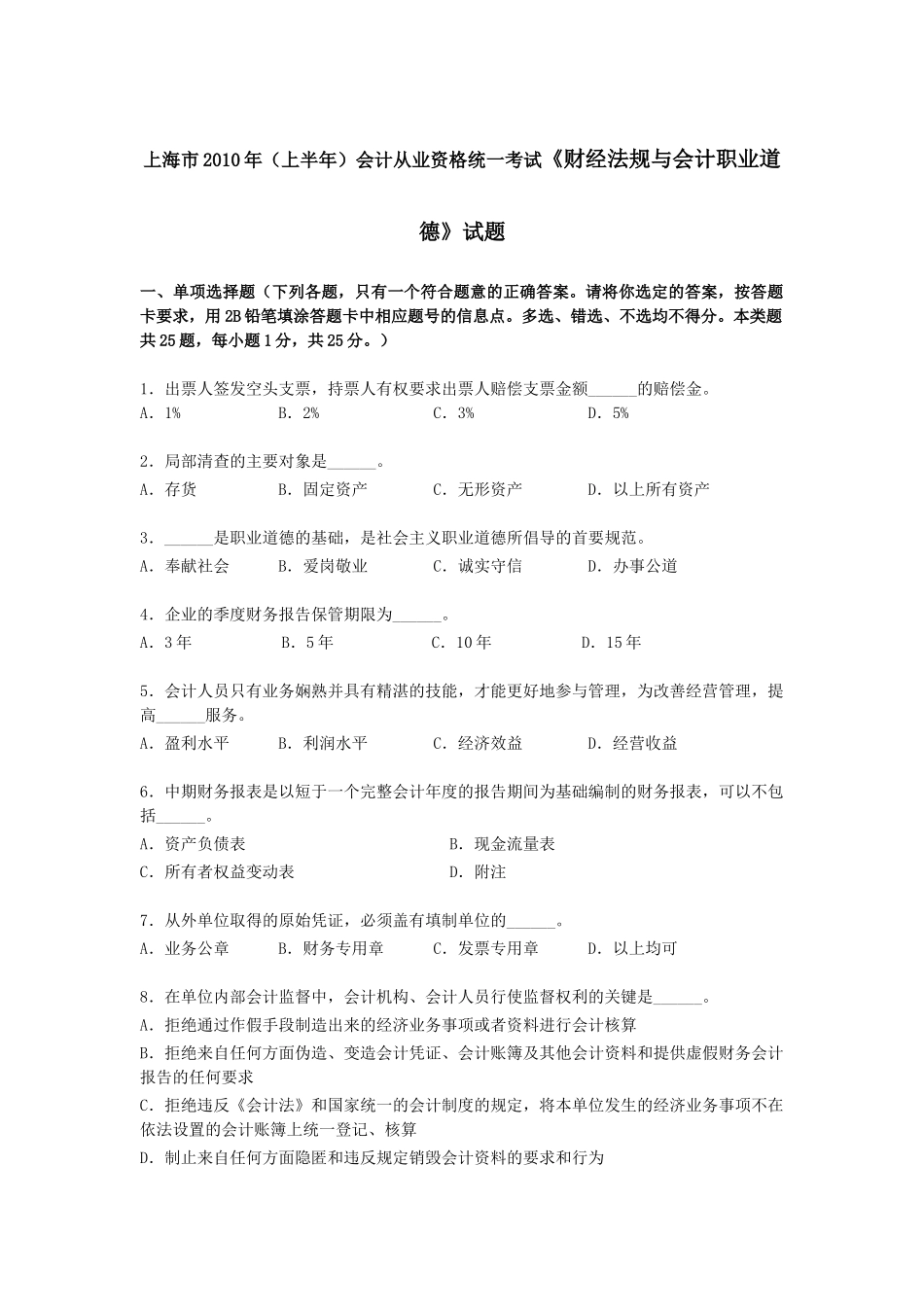 上海市XXXX年（上半年）会计从业资格统一考试_第1页