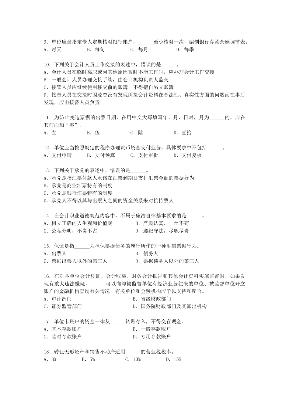 上海市XXXX年（上半年）会计从业资格统一考试_第2页